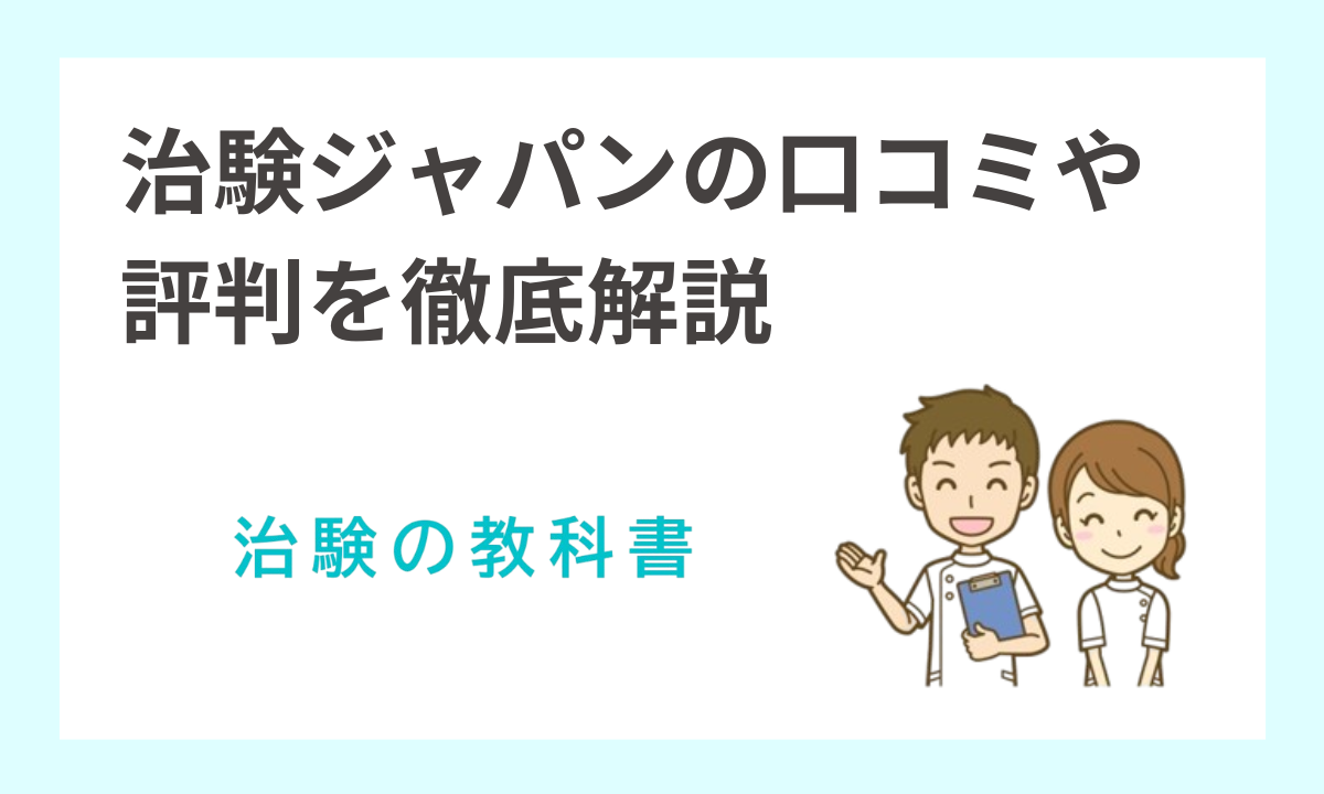 治験ジャパンが怪しいやばい噂は本当？口コミや評判を元に徹底解剖！