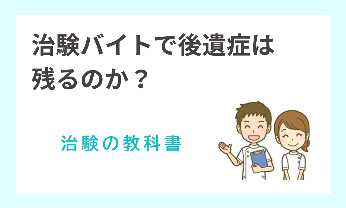 治験バイトで後遺症は残る？知恵袋の体験談を調査してリスクを解説！