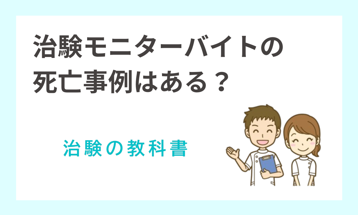 治験モニターのバイトで死亡した事例はある？知恵袋の回答があてにならない方へ