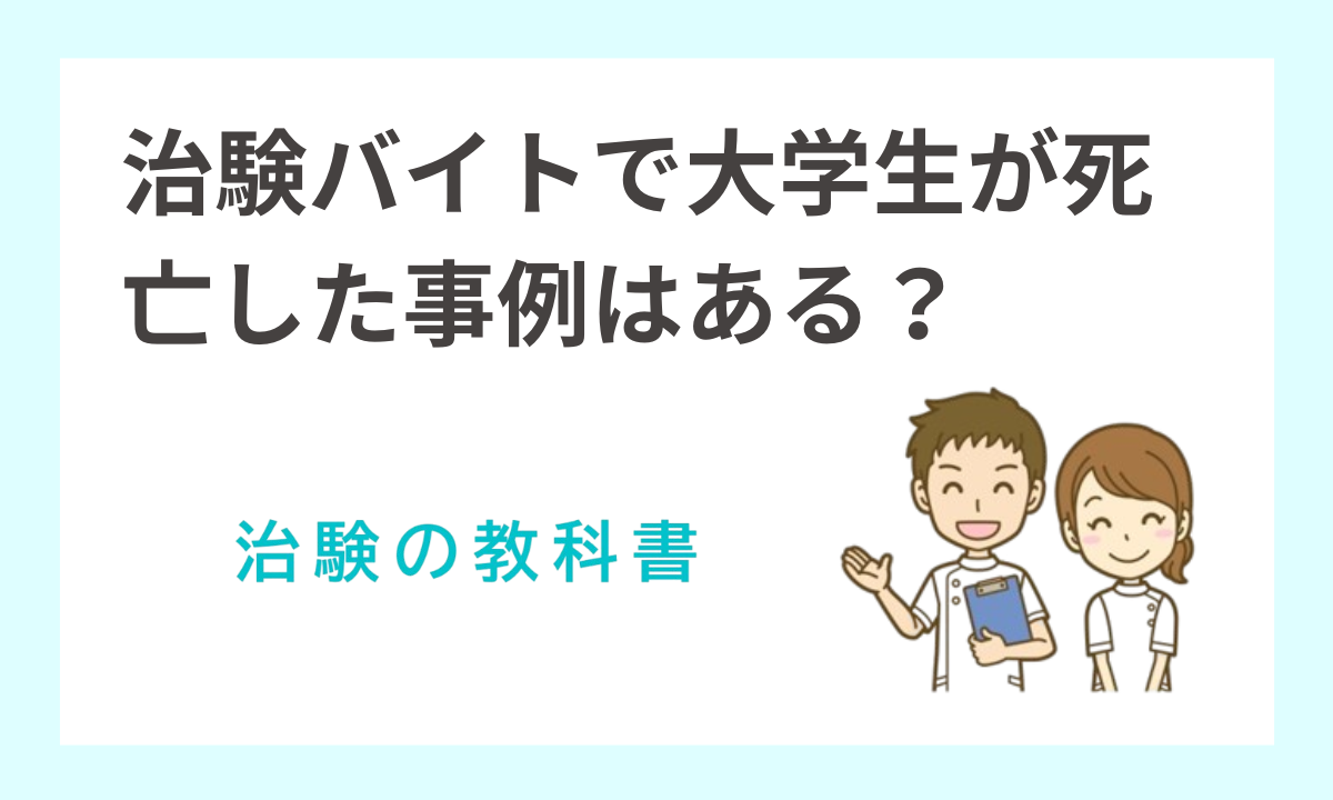 治験バイトで大学生が死亡した事例はある!応募する前に知っておきたいこと