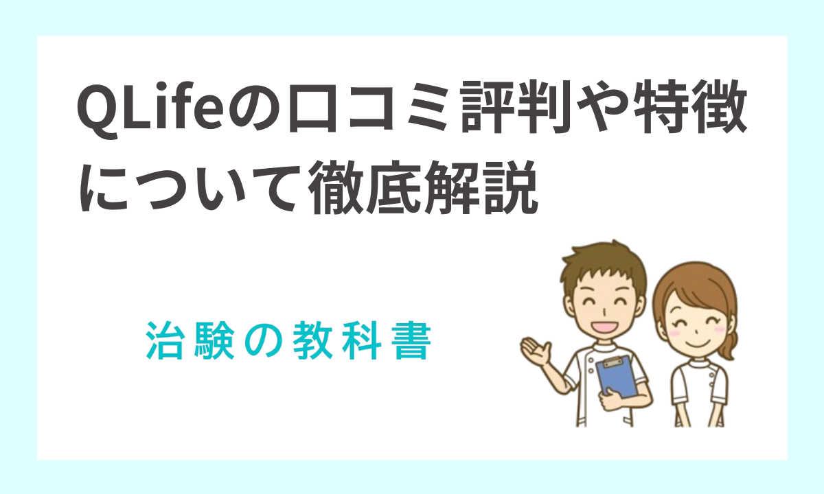 QLifeの治験はやばいって本当！？口コミや評判を徹底調査！