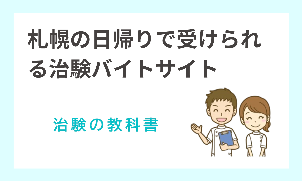 治験バイトで札幌の日帰り案件が探せるおすすめサイト