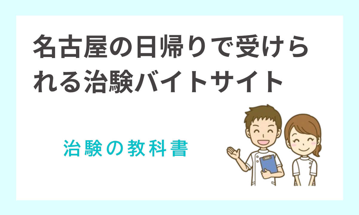 治験バイトで名古屋の日帰り案件が探せるおすすめサイト