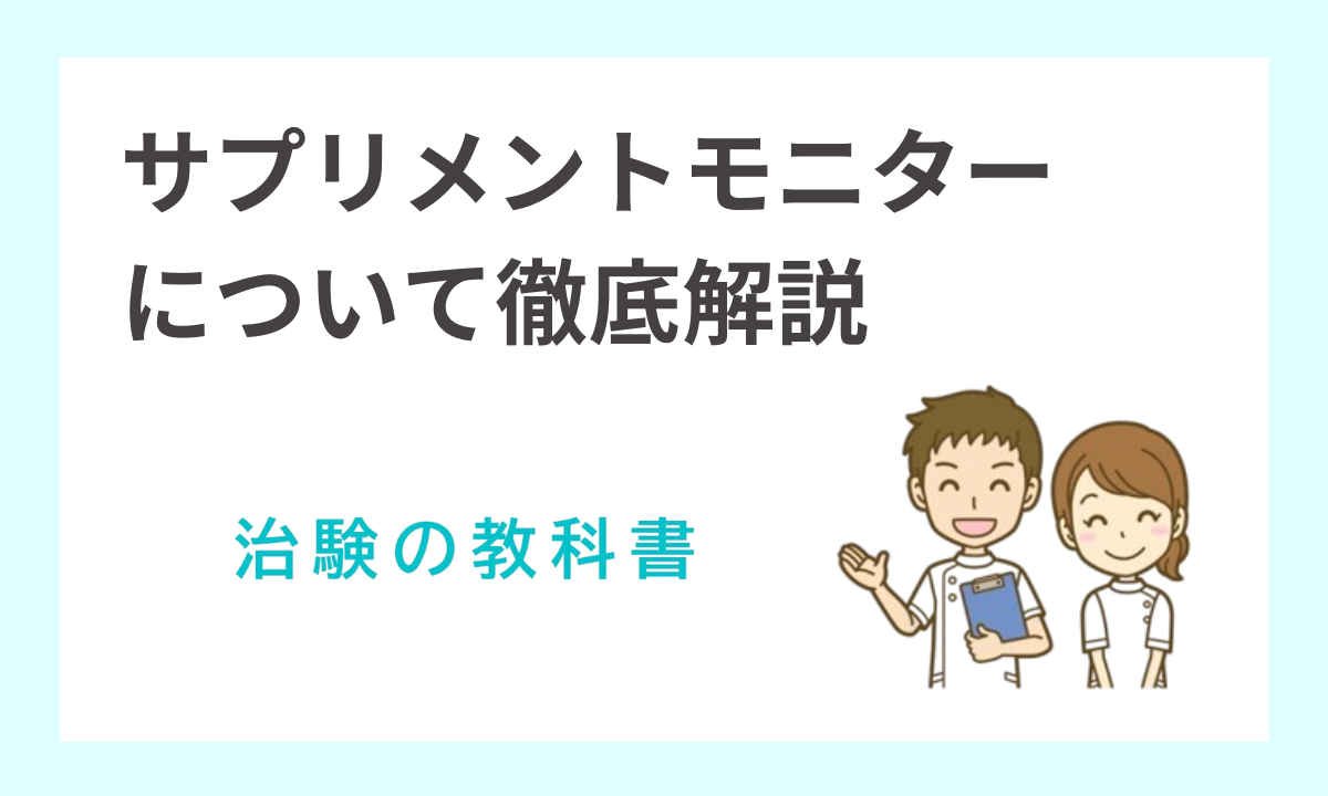 サプリメント治験モニターとは？無料で始める方法とメリット・デメリットを徹底解説