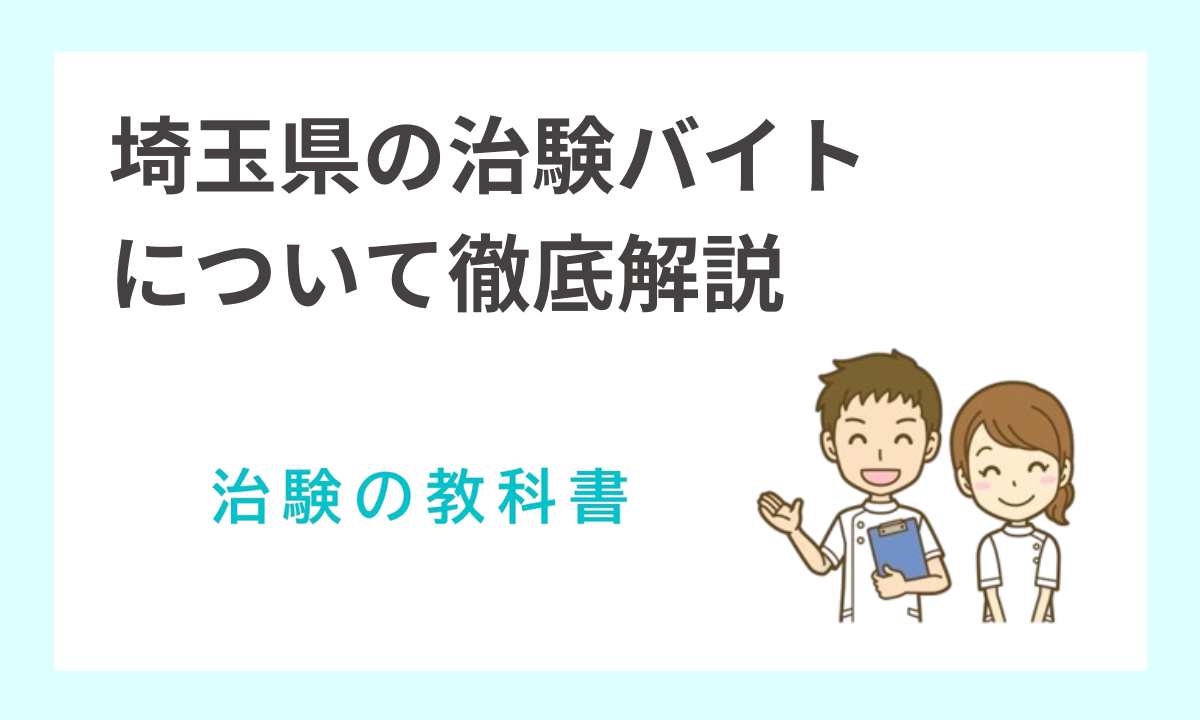 埼玉の治験バイト日帰りで高額報酬を狙う！金額の目安とおすすめ治験サイト