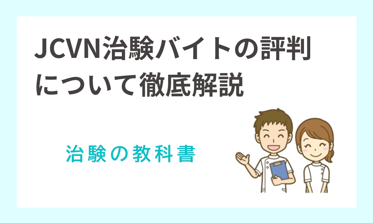 JCVNの治験評判を徹底解説！安全性や報酬、サポート内容を口コミで検証