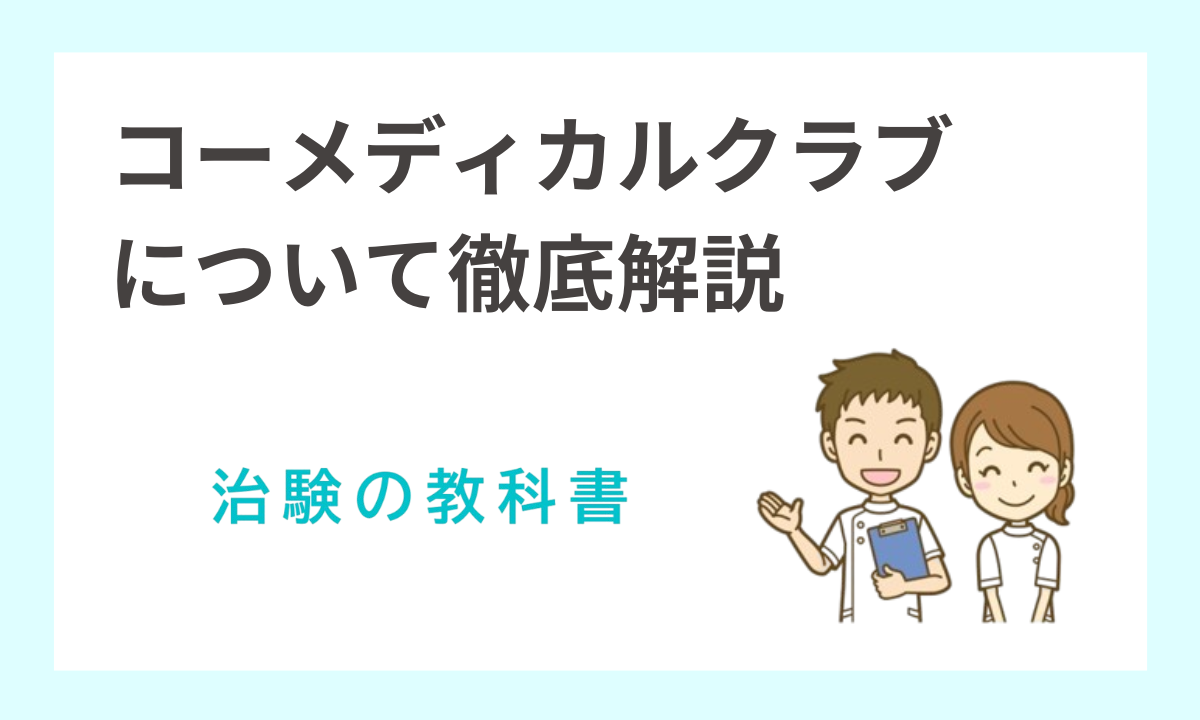 コーメディカルクラブは怪しい？評判・口コミ・安全性を徹底解説！