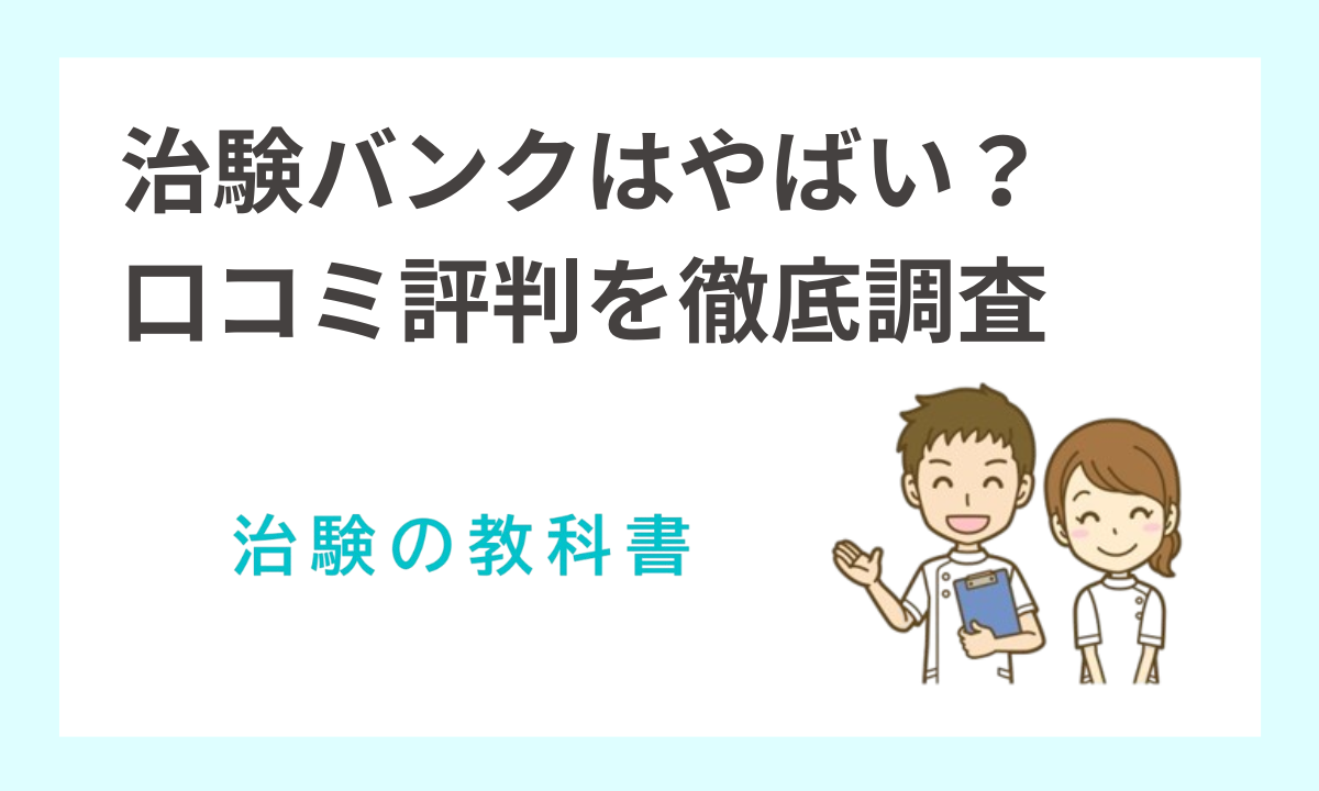 治験バンクは怪しい？評判や口コミを徹底調査して怪しい噂の真相と安全性も解説