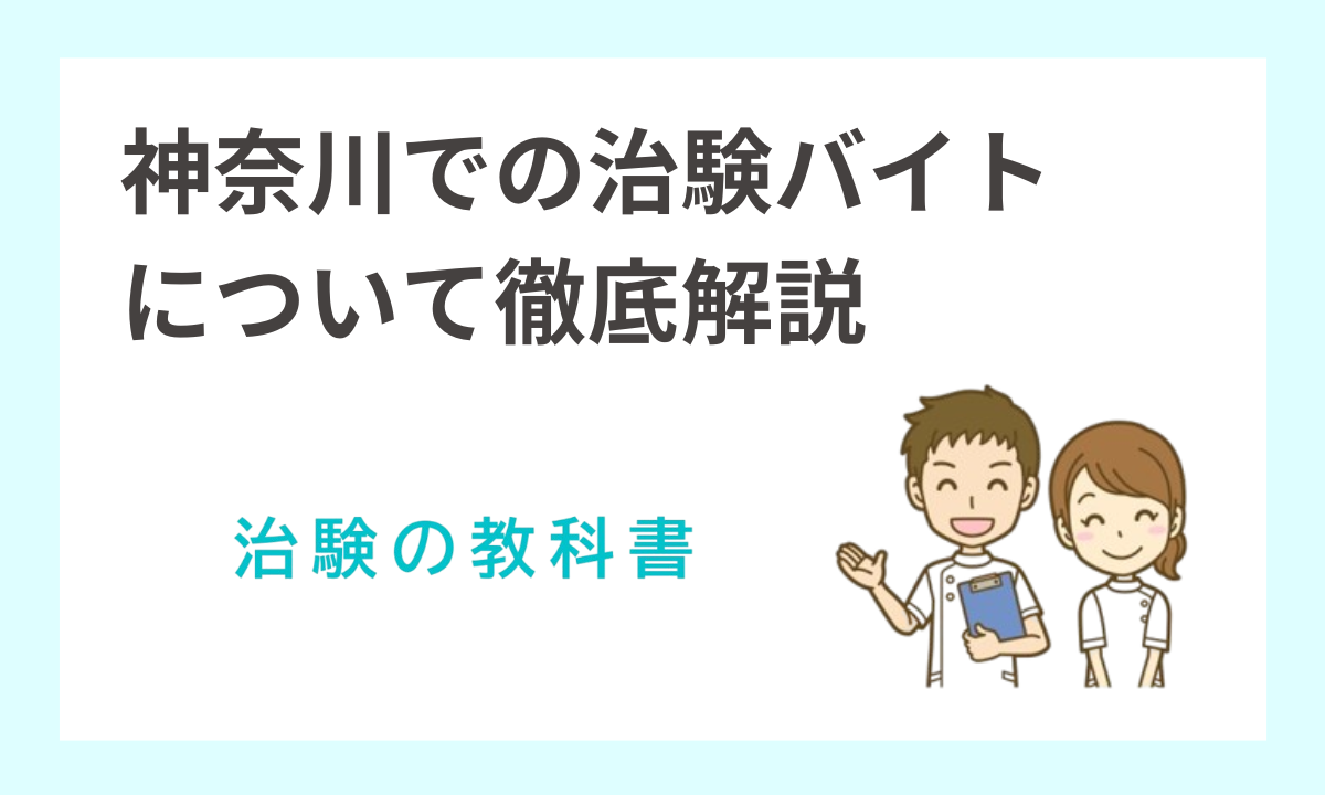 治験バイト神奈川の完全ガイド！日帰りや高額報酬案件や女性向け治験を徹底解説