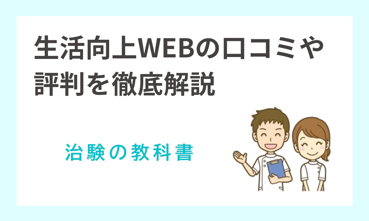 生活向上WEBがの口コミや評判は？謝礼報酬や治験のポイントを徹底解説！