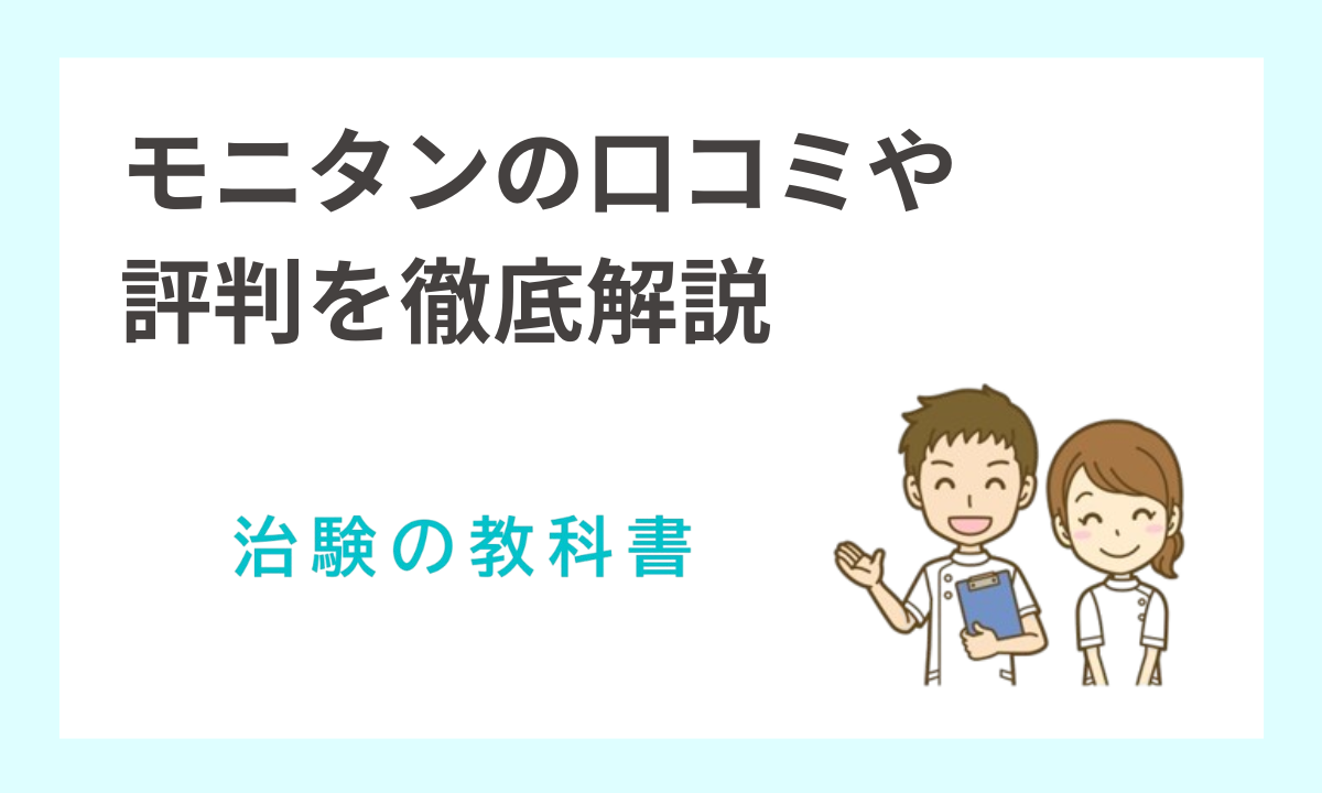 モニタンは怪しい大丈夫？口コミや安全性を徹底調査！登録前に確認すべきポイント