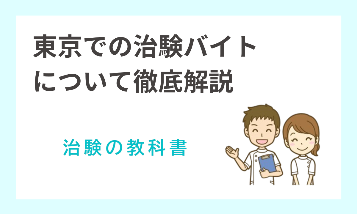 治験バイト東京の完全ガイド！日帰り・女性向け・高額土日案件まで徹底解説