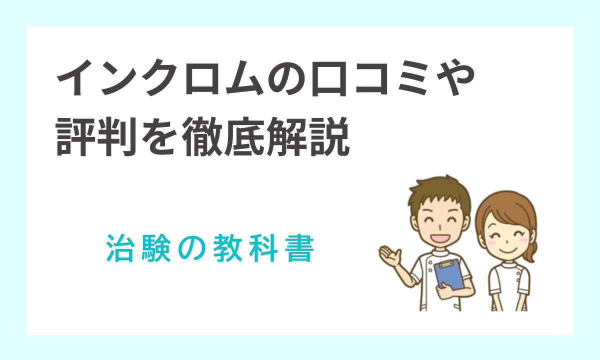 インクロムボランティアセンター治験の評判・口コミを徹底調査！安全性と報酬を解説