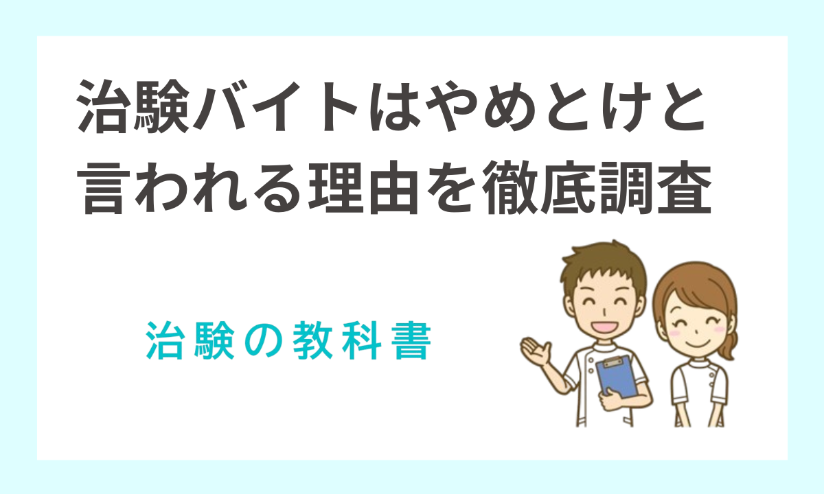 治験はやめとけ？体験者の声と注意点を徹底解説！後悔しないためのポイントも紹介