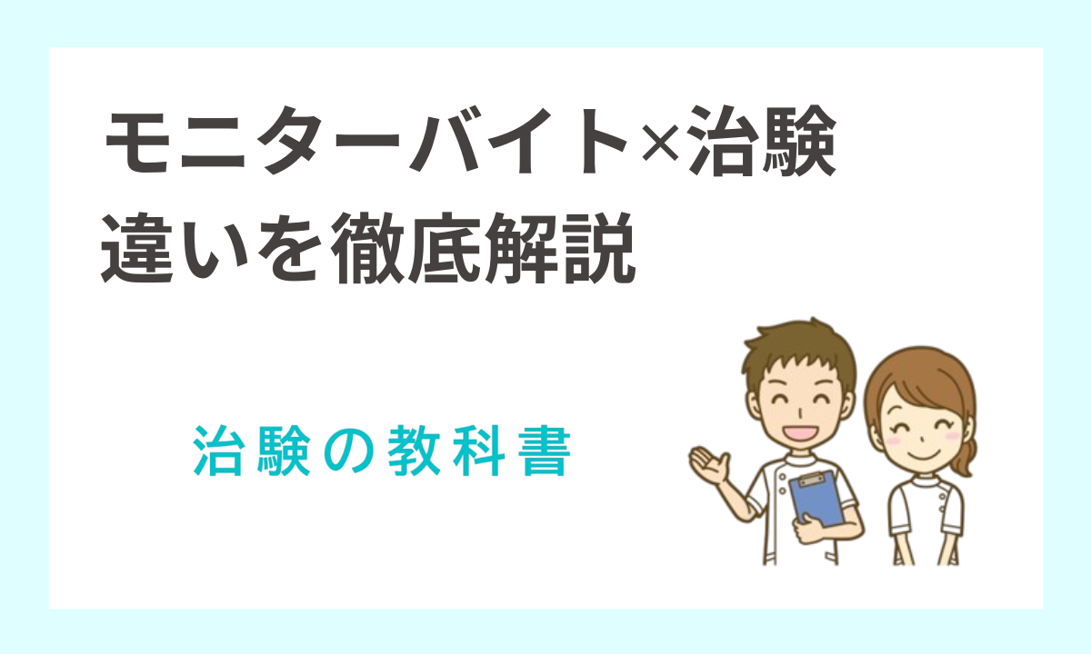 モニターバイトと治験の安全性・報酬・おすすめ参加方法を徹底解説！