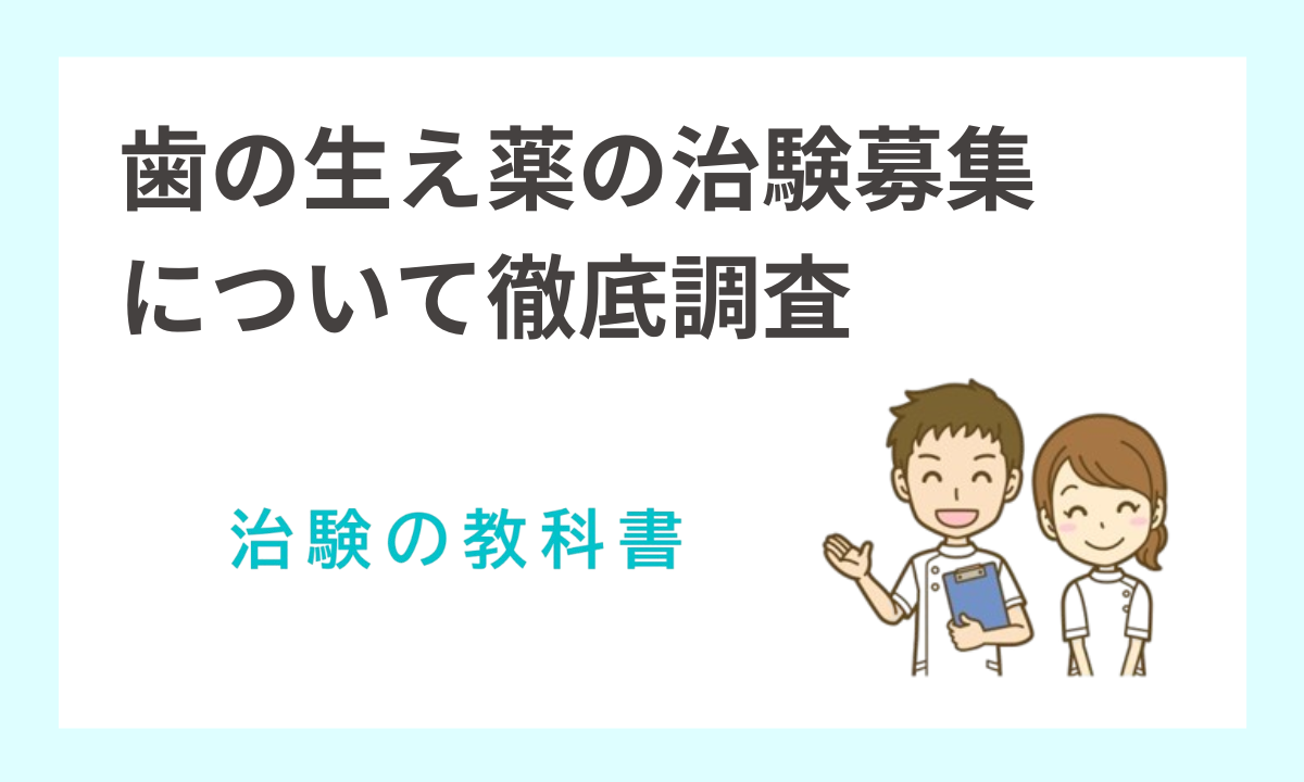 歯生え薬の治験募集されているサイトはどこ？最新情報とおすすめの治験サイト