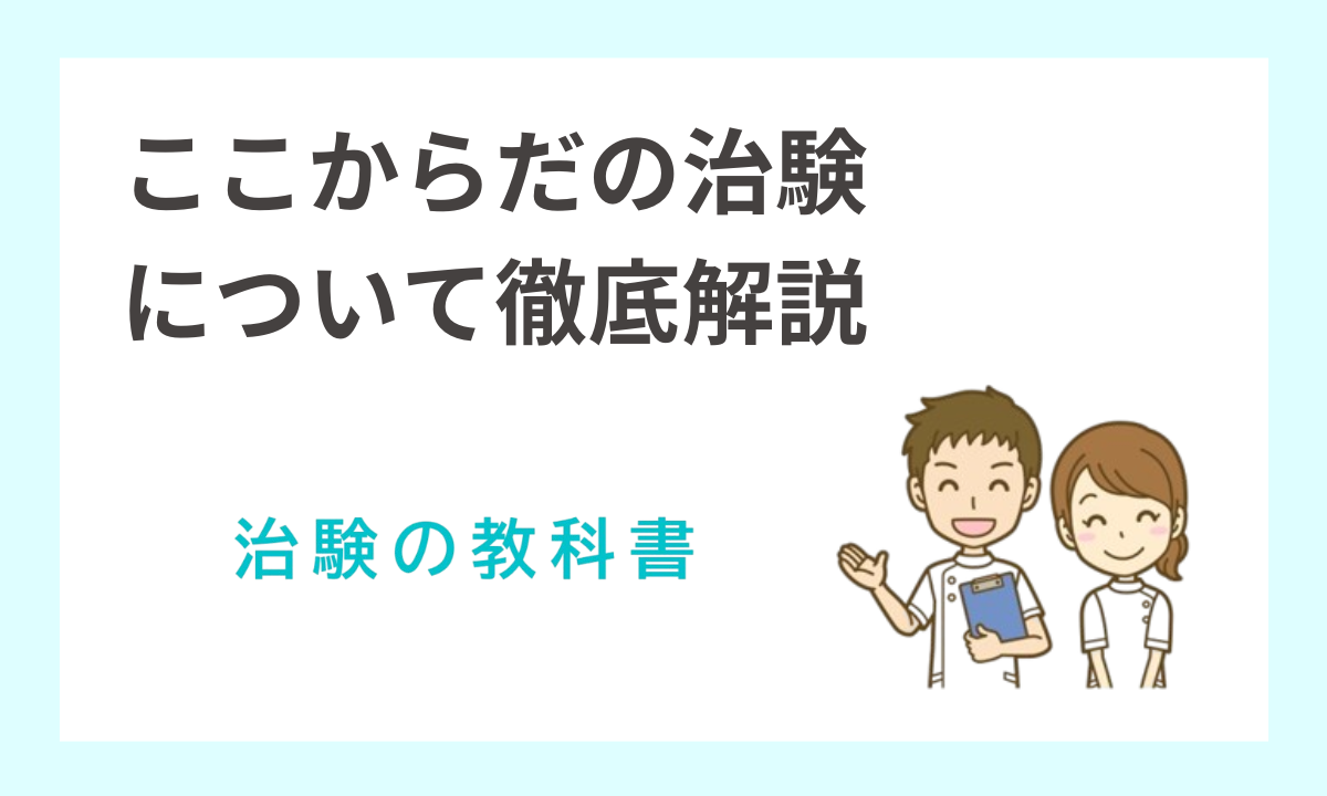 ここからだ治験モニターの評判口コミを徹底解説！エル・スマイル・ボランティア会は安全？