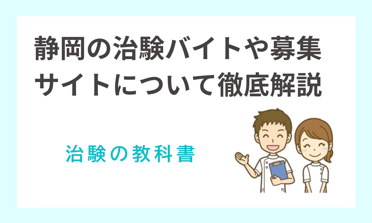 【最新】静岡県（浜松市）の治験バイト・ボランティア募集情報！日帰り・入院の高額協力費案件
