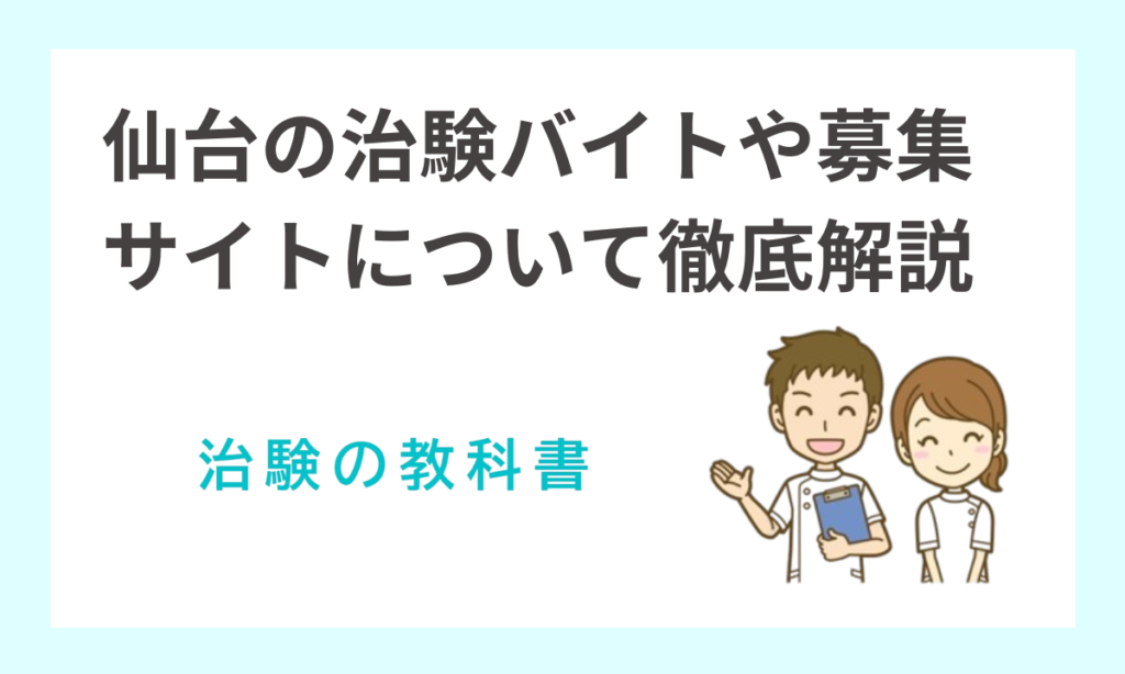 【最新】仙台の治験バイト・ボランティア募集情報！日帰り・入院の高額協力費の案件を探すコツ