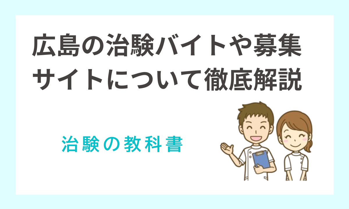 【最新】広島県の治験バイト・ボランティア募集情報!高額協力費の案件を探すコツ