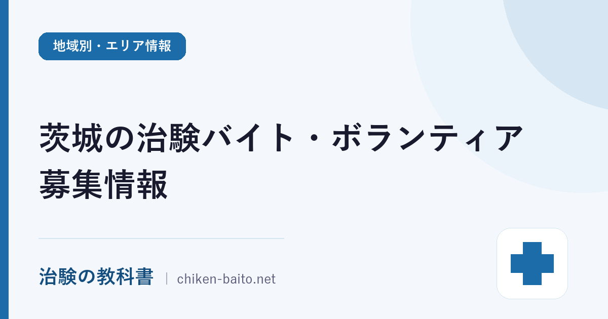 【最新】茨城の治験バイト・ボランティア募集情報！日帰り・入院の案件の探し方とおすすめサイト8選