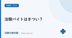 治験バイトはきつい？理由と負担を抑える案件の選び方を解説