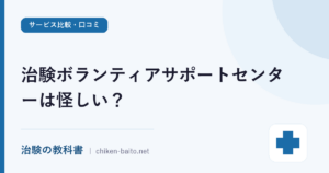 治験ボランティアサポートセンターは怪しい？評判・口コミと報酬を解説