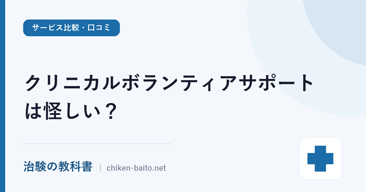 クリニカルボランティアサポートは怪しい？口コミ評判と報酬を徹底解説