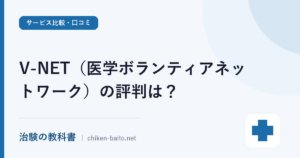 V-NET（医学ボランティアネットワーク）の評判は？口コミと安全性を解説