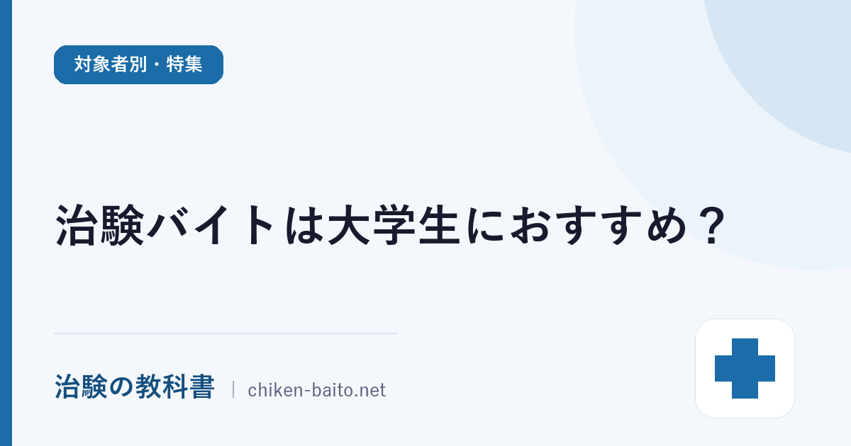治験バイトは大学生におすすめ？学業と両立するやり方と募集サイトの選び方