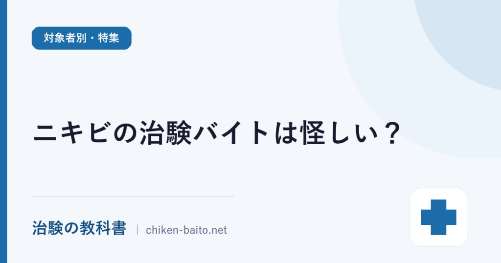 ニキビの治験バイトは怪しい？モニターの報酬・参加条件と化粧品モニターとの違いを解説