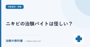 ニキビの治験バイトは怪しい？モニターの報酬・参加条件と化粧品モニターとの違いを解説