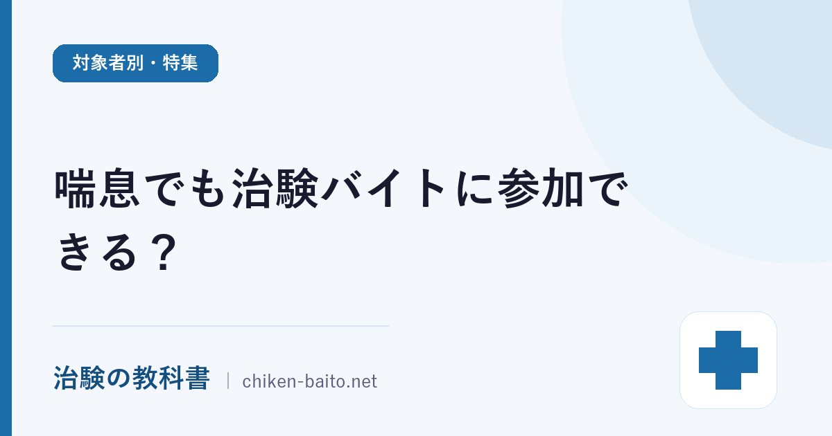 喘息でも治験バイトに参加できる？治験モニター募集の探し方と報酬・安全性を解説