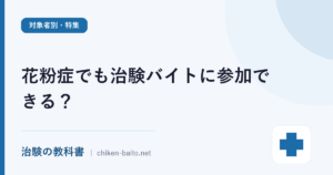 花粉症でも治験バイトに参加できる？スギ花粉治験の募集時期と報酬・探し方を解説