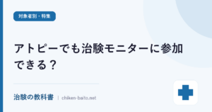 アトピーでも治験モニターに参加できる？子どもの案件や報酬・探し方を解説