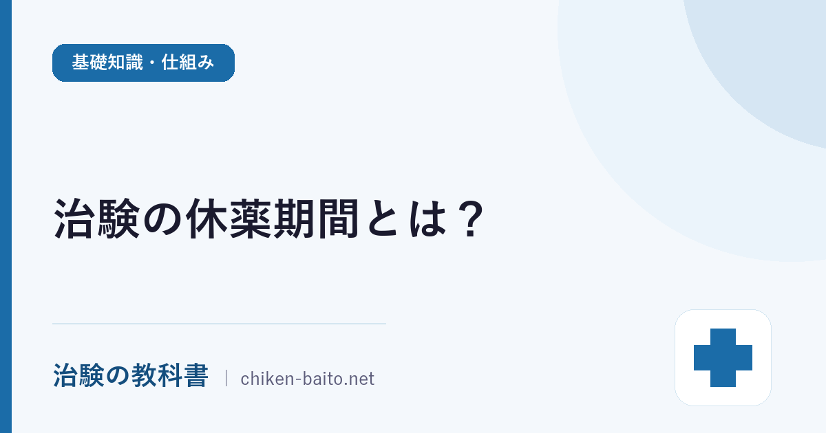 治験の休薬期間とは？掛け持ちできない理由と次の案件までの過ごし方を解説