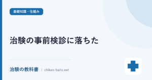 治験の事前検診に落ちた…主な理由7つと次に向けた準備・サイト選びを解説