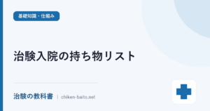 治験の入院に必要な持ち物リスト｜暇つぶし・過ごし方と施設のルールを解説