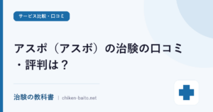 アスポ（アスボ）の治験の口コミ・評判は？運営会社i-PAOと参加の流れを調査