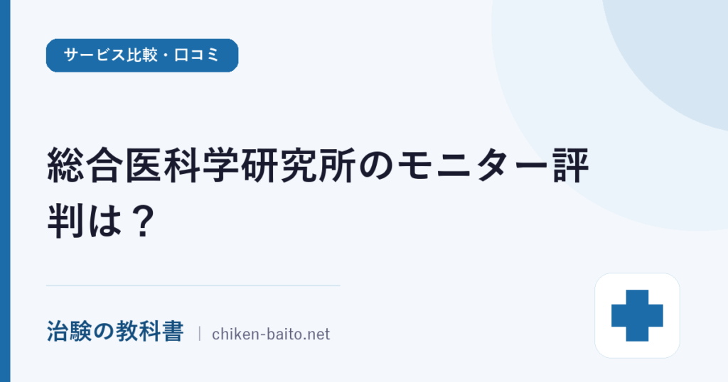 総合医科学研究所のモニター評判は？試験内容・謝礼とSOUKENの違い