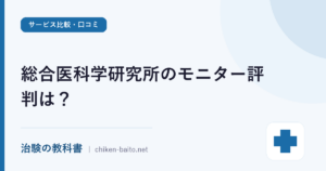 総合医科学研究所のモニター評判は？試験内容・謝礼とSOUKENの違い