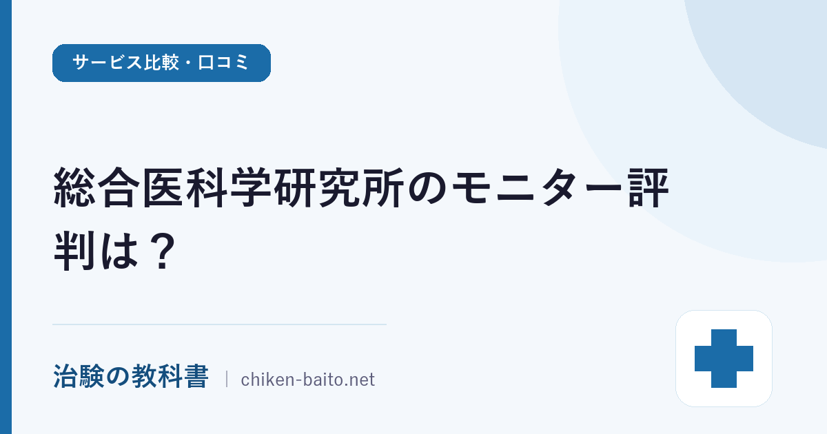 総合医科学研究所のモニター評判は？試験内容・謝礼とSOUKENの違い