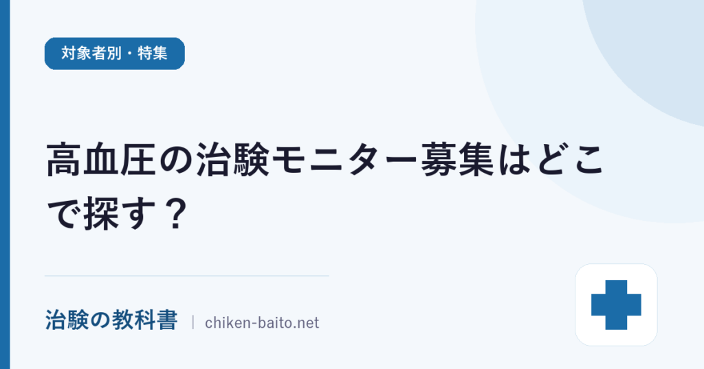 高血圧の治験モニター募集はどこで探す？参加条件と通院型の流れを解説