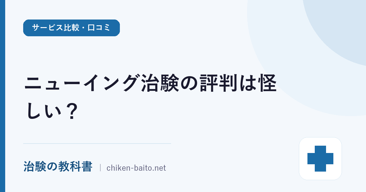 ニューイング治験の評判は怪しい？NPO法人の運営体制と募集案件を調査