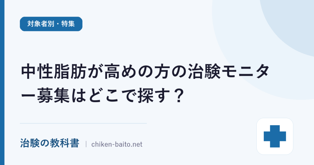 中性脂肪が高めの方の治験モニター募集はどこで探す？条件と流れを解説