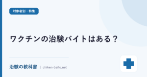 ワクチンの治験バイトはある？募集の探し方・参加条件・謝礼と安全性を解説