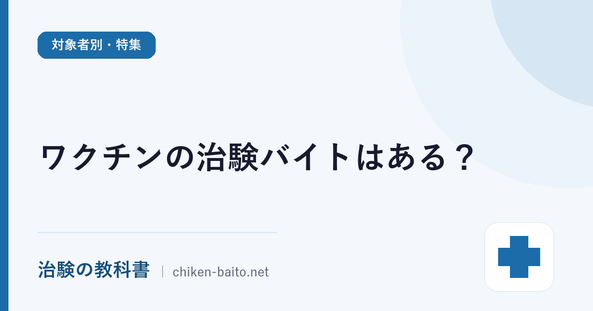 ワクチンの治験バイトはある？募集の探し方・参加条件・謝礼と安全性を解説