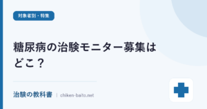 糖尿病の治験モニター募集はどこ？HbA1c条件と通院型の流れを解説