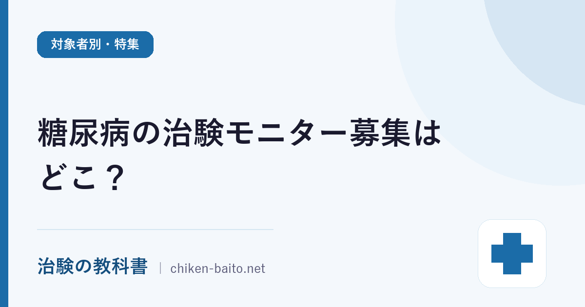 糖尿病の治験モニター募集はどこ？HbA1c条件と通院型の流れを解説
